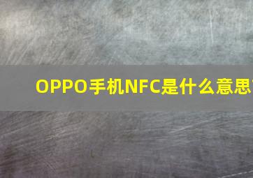 OPPO手机NFC是什么意思?