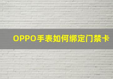 OPPO手表如何绑定门禁卡