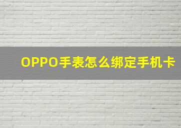 OPPO手表怎么绑定手机卡