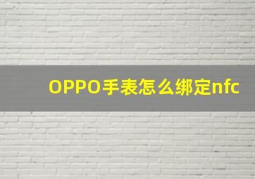 OPPO手表怎么绑定nfc