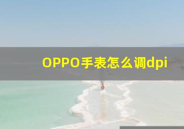 OPPO手表怎么调dpi