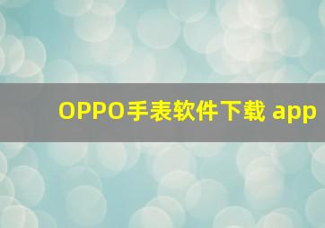 OPPO手表软件下载 app