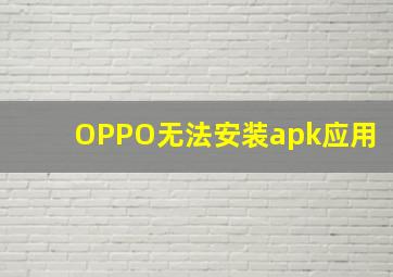 OPPO无法安装apk应用