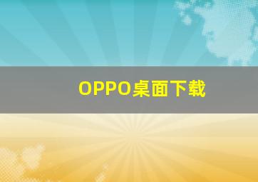 OPPO桌面下载