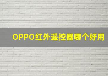 OPPO红外遥控器哪个好用