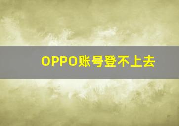 OPPO账号登不上去