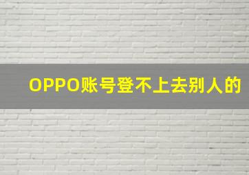 OPPO账号登不上去别人的