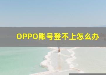 OPPO账号登不上怎么办