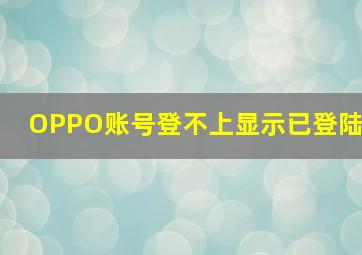 OPPO账号登不上显示已登陆