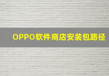 OPPO软件商店安装包路径