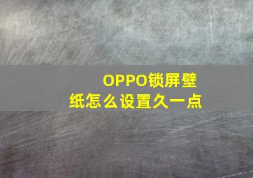 OPPO锁屏壁纸怎么设置久一点