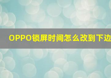 OPPO锁屏时间怎么改到下边