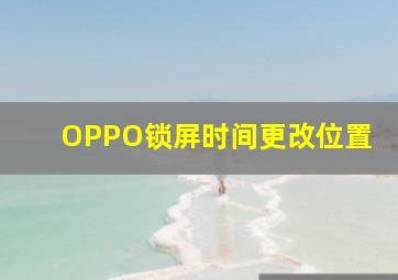 OPPO锁屏时间更改位置