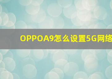 OPPOA9怎么设置5G网络