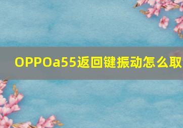 OPPOa55返回键振动怎么取消