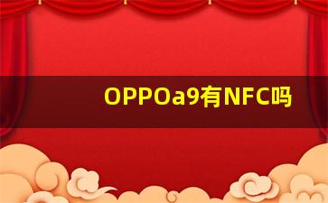 OPPOa9有NFC吗