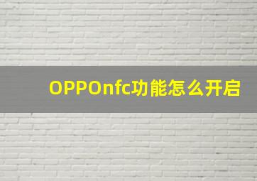 OPPOnfc功能怎么开启