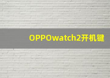 OPPOwatch2开机键