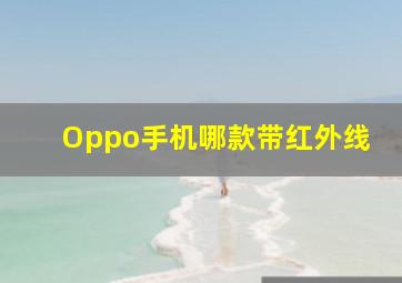 Oppo手机哪款带红外线