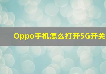 Oppo手机怎么打开5G开关