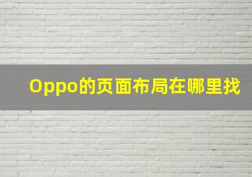 Oppo的页面布局在哪里找