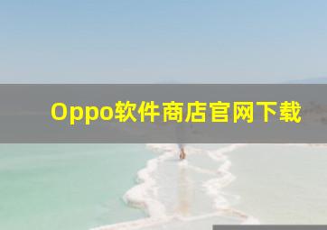 Oppo软件商店官网下载