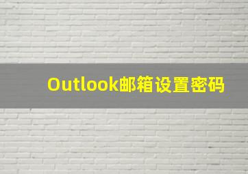 Outlook邮箱设置密码