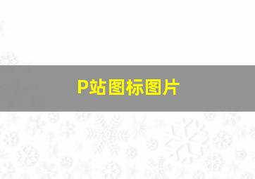 P站图标图片