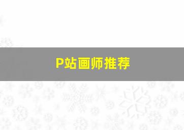 P站画师推荐