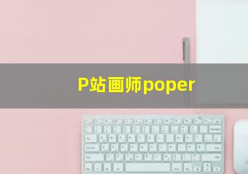 P站画师poper