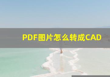 PDF图片怎么转成CAD