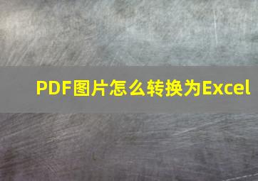 PDF图片怎么转换为Excel