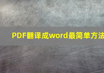 PDF翻译成word最简单方法