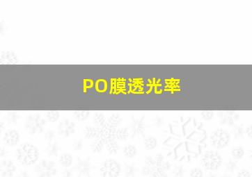 PO膜透光率