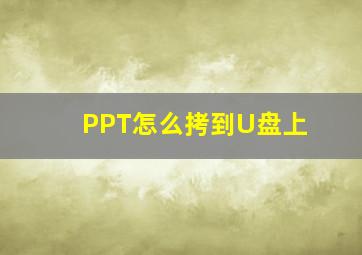 PPT怎么拷到U盘上