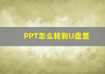 PPT怎么转到U盘里