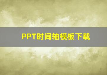 PPT时间轴模板下载