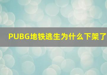 PUBG地铁逃生为什么下架了