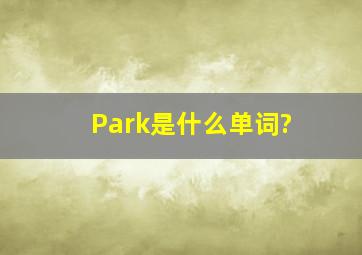 Park是什么单词?