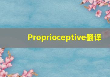 Proprioceptive翻译