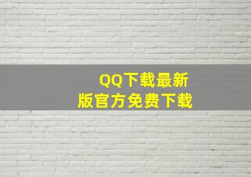 QQ下载最新版官方免费下载