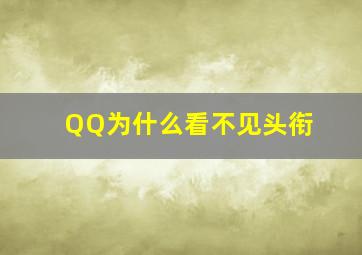 QQ为什么看不见头衔