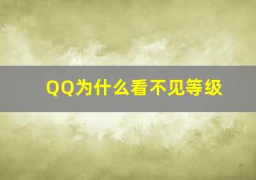 QQ为什么看不见等级