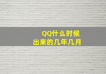 QQ什么时候出来的几年几月