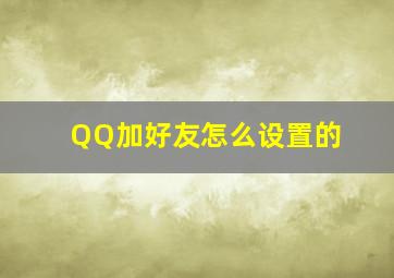 QQ加好友怎么设置的