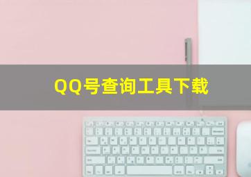 QQ号查询工具下载