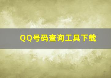 QQ号码查询工具下载