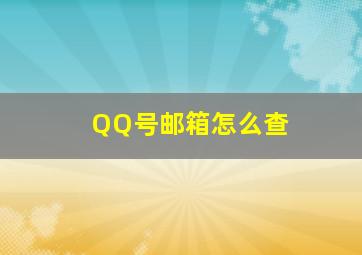 QQ号邮箱怎么查