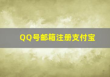 QQ号邮箱注册支付宝