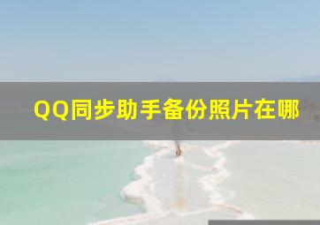 QQ同步助手备份照片在哪